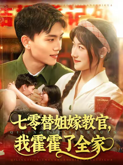 《七零替姐嫁教官，我霍霍了全家》剧照