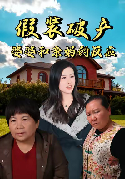 《假装破产婆婆和亲妈的反应》剧照