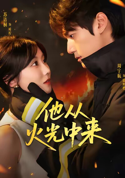 《他从火光中来》剧照