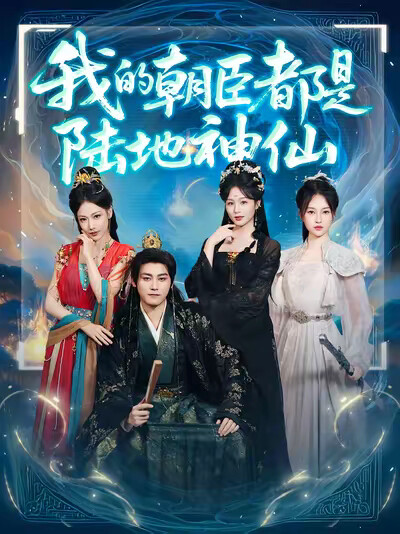 《我的朝臣都是陆地神仙》剧照