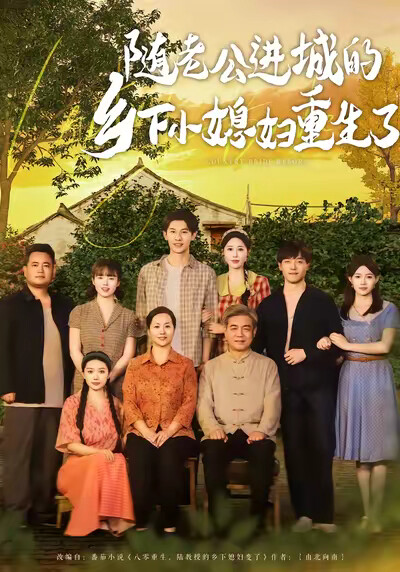 《随老公进城的乡下小媳妇重生了》剧照