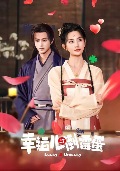 《幸运儿与倒霉蛋》剧照