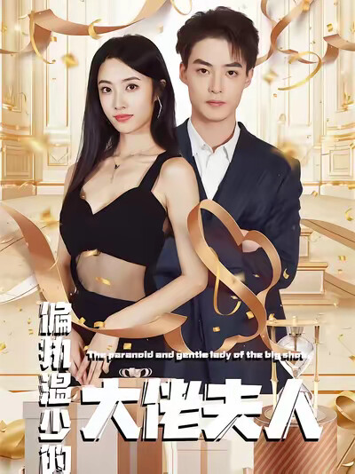 《偏执温少的大佬夫人》剧照