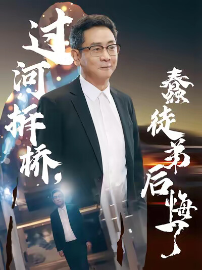 《过河拆桥，蠢徒弟后悔了》剧照