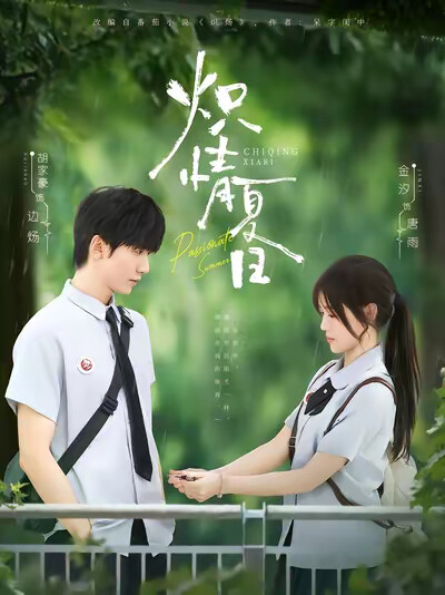 《炽情夏日》剧照