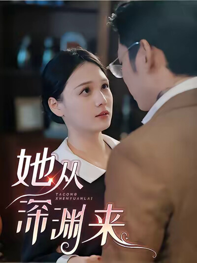 《她从深渊中来》剧照