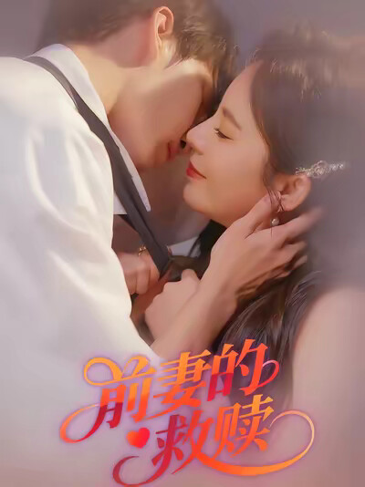 《前妻的救赎》剧照