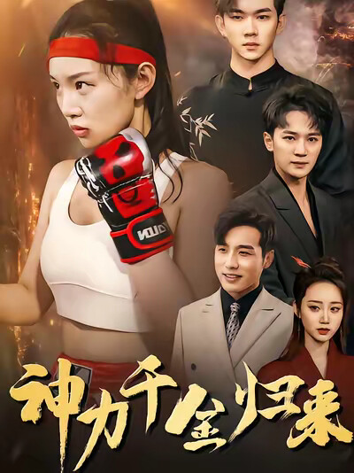 《神力千金归来》剧照