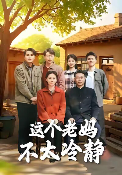 《这个老妈不太冷静》剧照