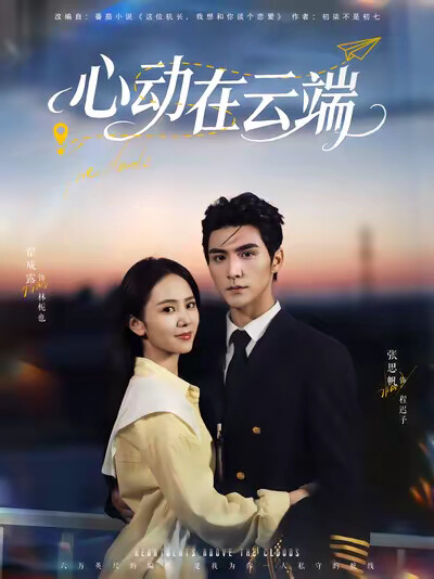 《心动在云端》剧照