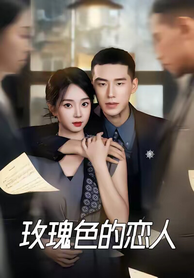 《玫瑰色的恋人》剧照