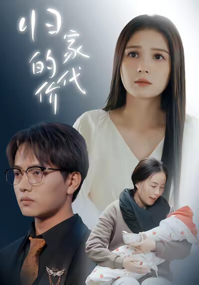 《归家的代价》剧照