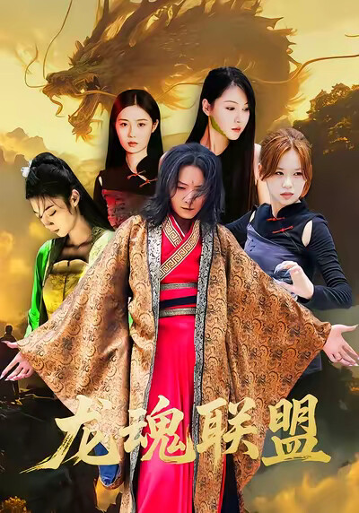《龙魂联盟》剧照