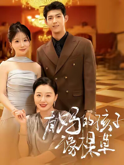 《有妈的孩子像棵草》剧照