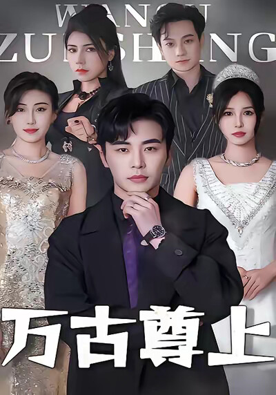 《万古尊上》剧照