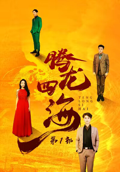 《腾龙四海》剧照