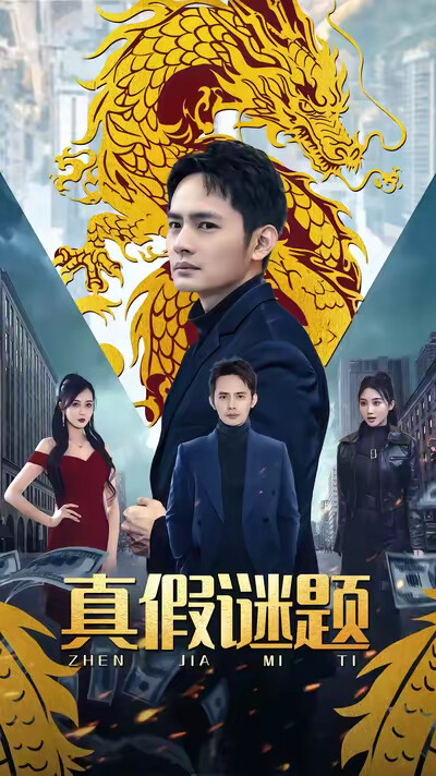 《真假谜题》剧照