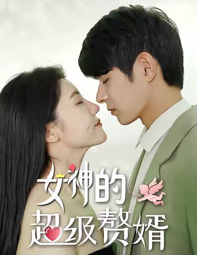 《女神的超级赘婿》剧照