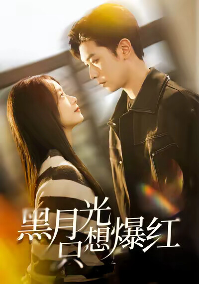 《黑月光只想爆红》剧照