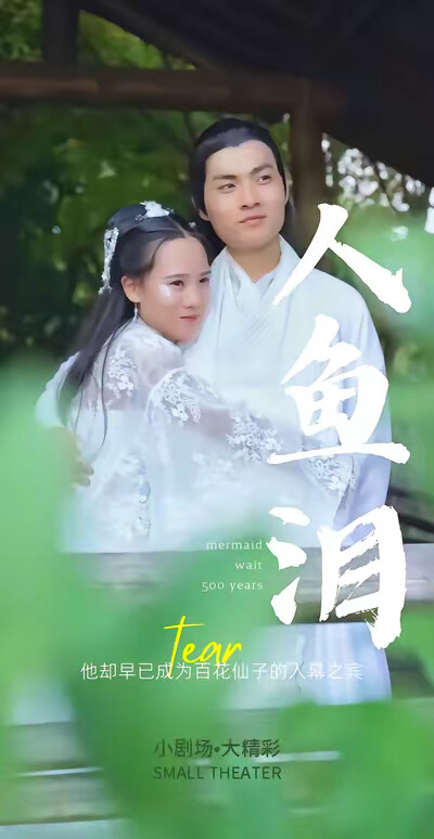 《人鱼泪》剧照