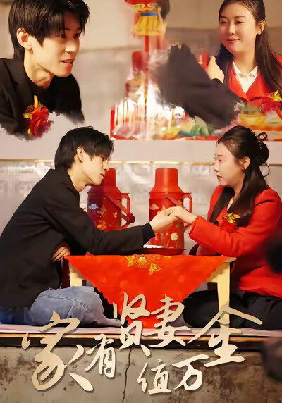 《家有贤妻值万金》剧照