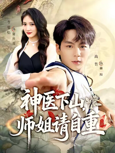《神医下山，师姐请自重》剧照