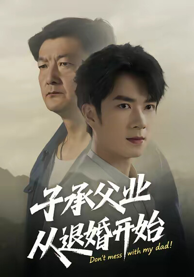《子承父业从退婚开始》剧照