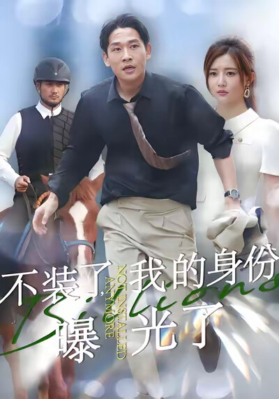 《不装了，我的身份曝光了》剧照