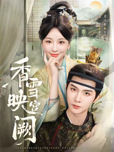 《香雪映宫阙》剧照
