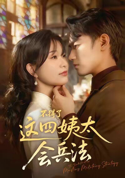 《不得了，这四姨太会兵法》剧照