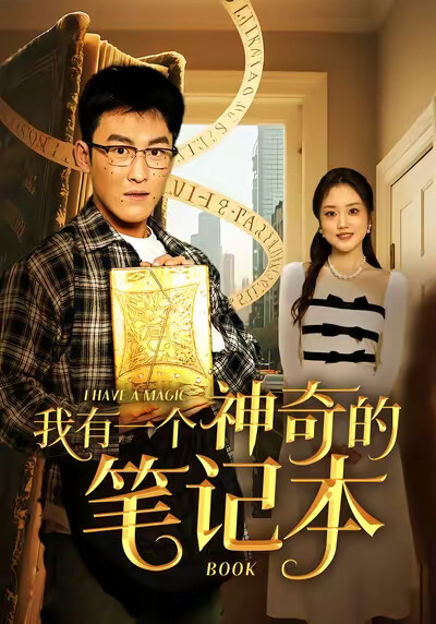 《我有一个神奇的笔记本》剧照