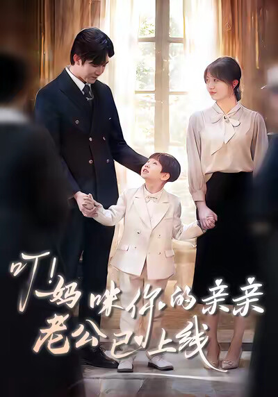 《叮！妈咪你的亲亲老公已上线》剧照