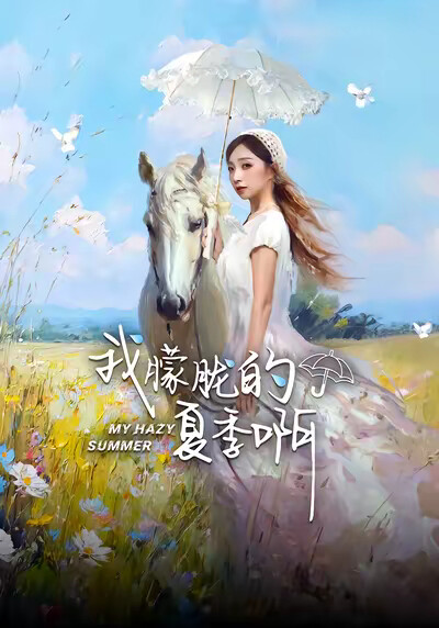 《我朦胧的夏季啊》剧照
