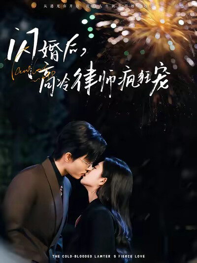 《闪婚后，高冷律师疯狂宠》剧照