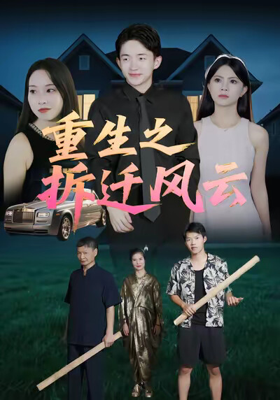 《重生之拆迁风云》剧照