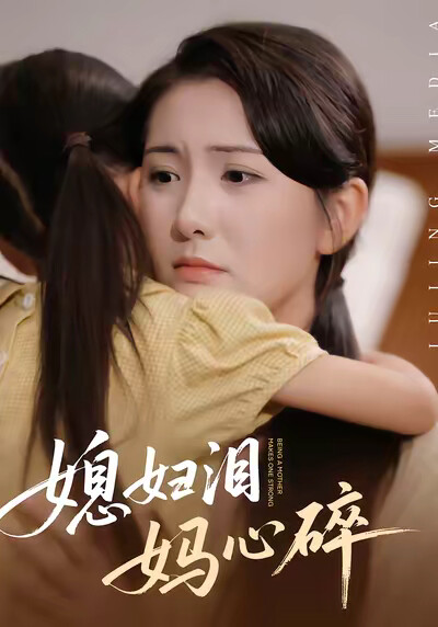 《媳妇泪，妈心碎》剧照