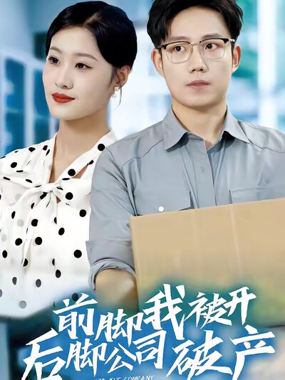 《前脚我被开后脚公司破产》剧照