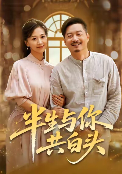 《半生与你共白头》剧照