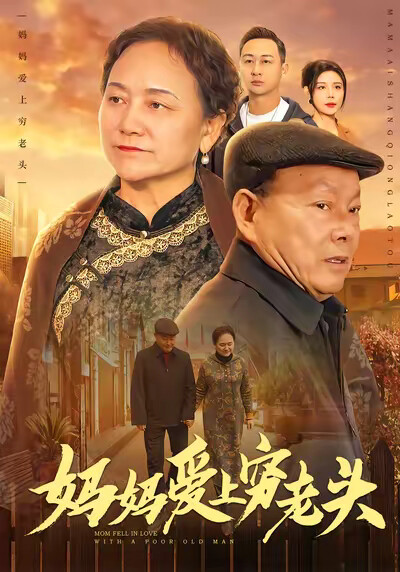 《妈妈爱上穷老头》剧照