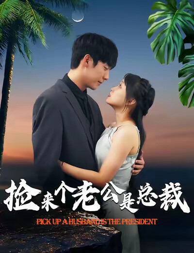 《捡来个老公是总裁》剧照