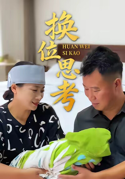 《换位思考》剧照