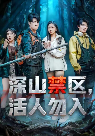 《深山禁区，活人勿入》剧照