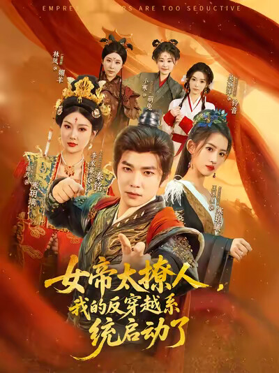 《女帝太撩人，我的反穿越系统启动了》剧照