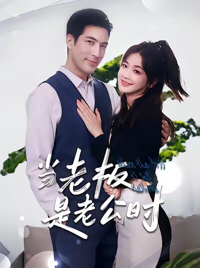 《当老板是老公时》剧照