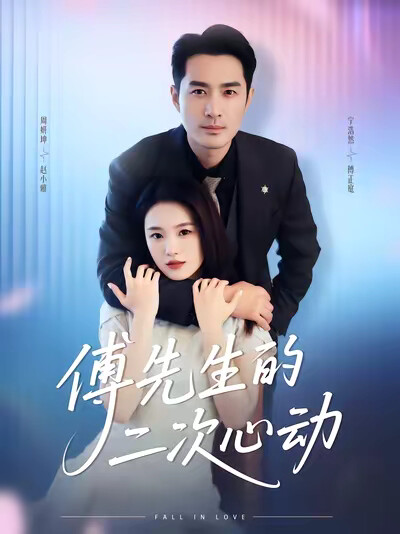 《傅先生的二次心动》剧照
