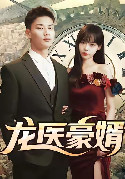 《龙医豪婿》剧照
