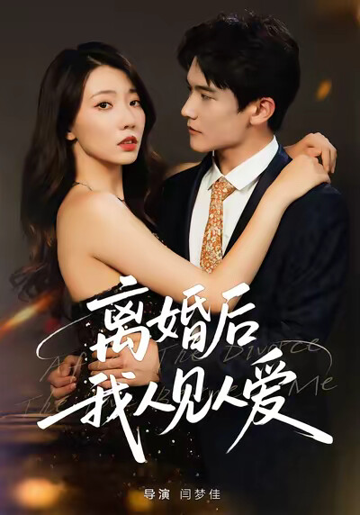 《离婚后，我人见人爱》剧照