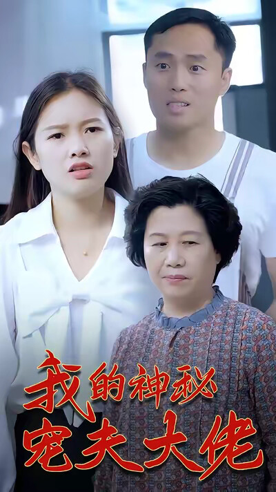 《我的神秘宠夫大佬》剧照