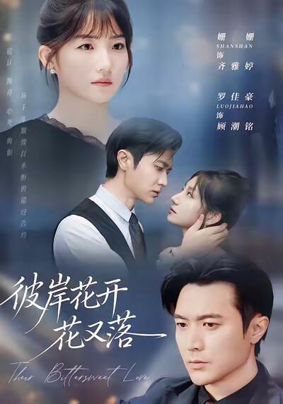 《彼岸花开花又落》剧照