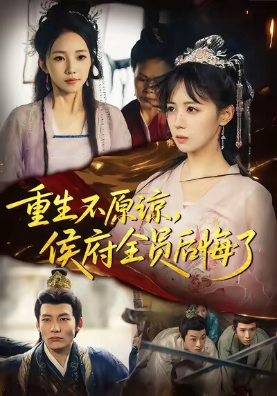 《重生不原谅，侯府全员后悔了》剧照